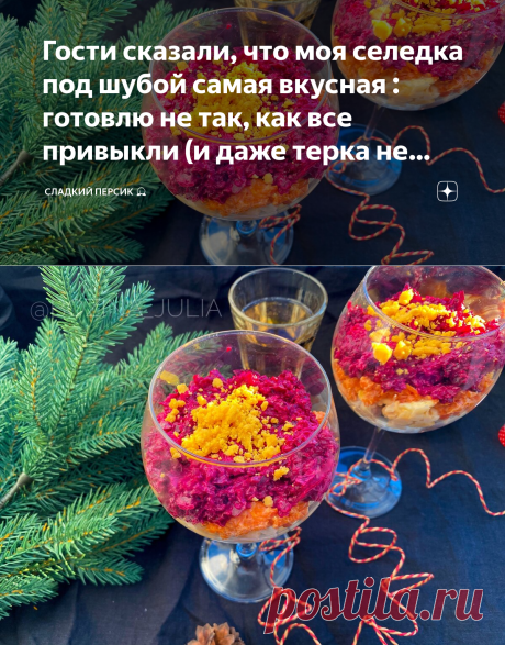 Гости сказали, что моя селедка под шубой самая вкусная : готовлю не так, как все привыкли (и даже терка не нужна) | Сладкий Персик 🍑 | Яндекс Дзен