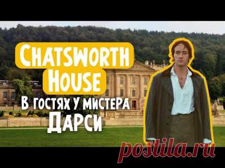 Chatsworth House. Поместье, где снимали "Гордость и Предубеждение".