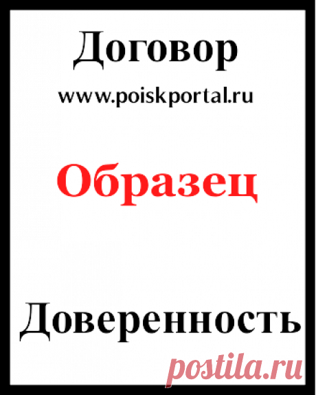 Образцы договоров и доверенностей, бесплатно и без регистрации