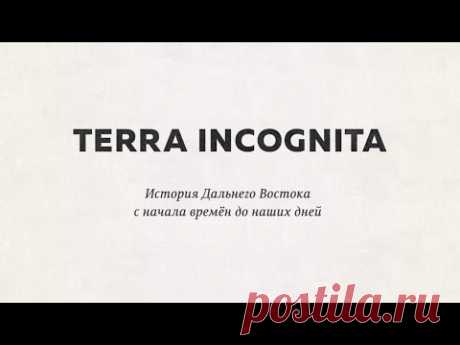 Terra Incognita. История Дальнего Востока с начала времен до наших дней - YouTube
