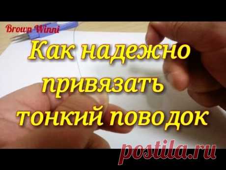 Как надёжно привязать тонкий поводок к основной леске.РЫБАЛКА