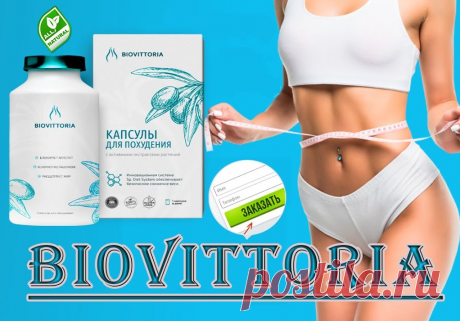 Новая формула похудения - BioVittoria.