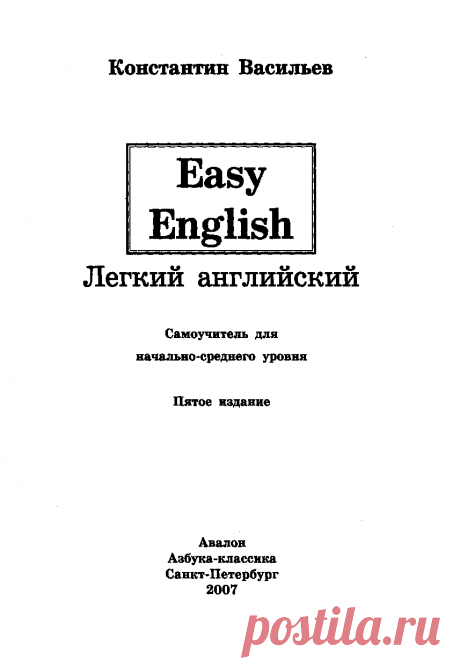 Книга Easy English. Легкий английский. Самоучитель английского языка Васильев К.Б. - Читать онлайн - Online библиотека padaread.com