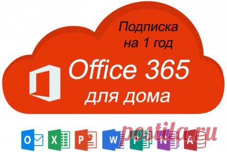 Купить подписку Office 365 для дома на 1 год - Активация 2020