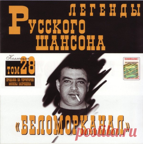 Беломорканал - Легенды русского шансона (2001) FLAC Исполнитель: БеломорканалНазвание: Легенды Русского шансонаГод: 2001Жанр: Шансон, авторская песняФормат|Качество: FLAC (tracks) | LosslessВремя звучания: 01:07:51Количество треков: 15Размер: 848 MBТреклист:01. Вор02. Шалава03. Чифирок да папироса04. Разведенные мосты05. Разговор06. Менты не