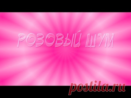 pink noise фликкер-шум розовый шум мерцающий шум