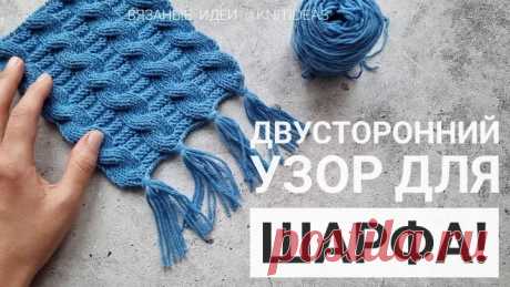 Отличная идея для вязания шарфа! Двусторонний узор с косами