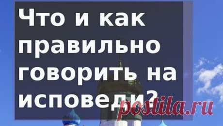 Уроки Покаяние (5) Идём на исповедь Что говорить на исповеди