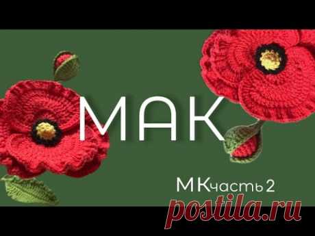 Мастер класс по вязанию МАКА крючком I часть 2