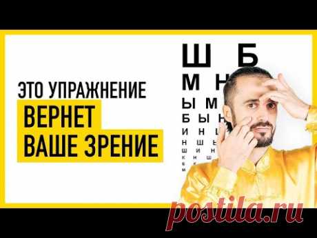 Как улучшить и восстановить ЗРЕНИЕ? Упражнение и гимнастика для глаз! Верни зрение! Цигун!