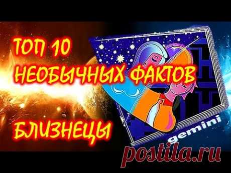 ТОП 10 необычных фактов о Знаке Зодиака Близнецы