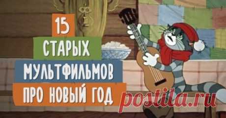 15 советских мультфильмов, которые создают ощущение праздника