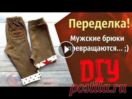 Шорты + брюки переделка из старых джинсов.  Old Jeans Into Shorts and pants Покажу как сшить шортики и штанишки для малыша из взрослых брюк. Декорировать буду цветным хлопком...