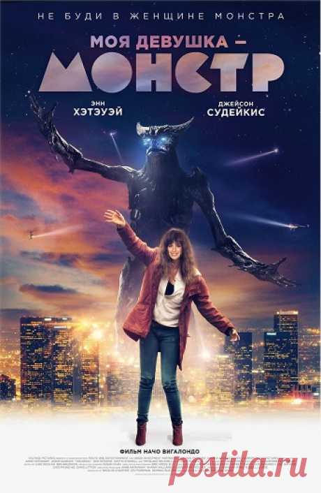 Моя девушка – монстр (Colossal, 2016): Всё о фильме на ivi