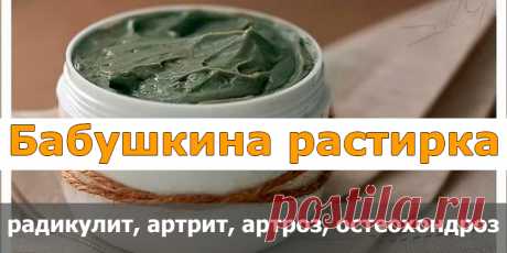 Бабушкина растирка | Полезные советы