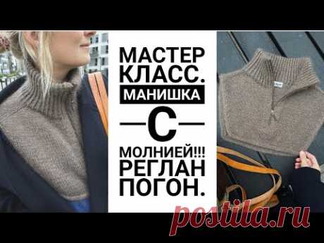 Тренд 🔥🔥🔥 Манишка с МОЛНИЕЙ. ПОДРОБНЫЙ мастер класс. Реглан ПОГОН #knitting  #манишкаспицами