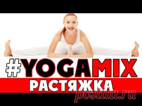 #YOGAMIX | РАСТЯЖКА | Йога для начинающих | Растяжка для начинающих