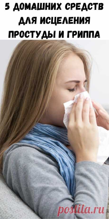 5 домашних средств для исцеления простуды и гриппа - Стильные советы