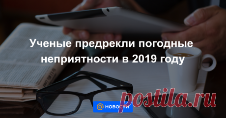 Ученые предрекли погодные неприятности в 2019 году Климатологи предупреждают, что наступивший год может стать самым жарким в истории человечества.