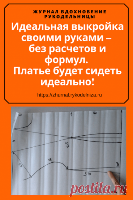 Идеальная выкройка своими руками – без расчетов и формул. Платье будет сидеть идеально! (Шитье и крой) – Журнал Вдохновение Рукодельницы