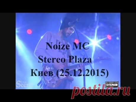 Noize MC, Stereo Plaza, Киев (25.12.2015) - YouTube