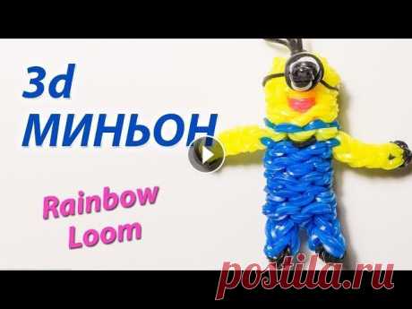 3d МИНЬОН ("Гадкий Я") из Rainbow Loom Bands. Урок 113 ☀ Вступайте в нашу группу Вконтакте: Посмотрев этот урок, вы узнаете, как сплести МИНЬОНА из мультфильма "Гадкий Я" из резинок Rainbow Loom ...