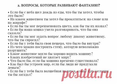 Мои дети на вопрос «как дела» 99 раз из 100 отвечают «нормально». Раньше я думал, что дела у них действительно нормально, а оказалось, нужно по-другому формулировать вопросы ;) 

Ниже 100 вопросов ребенку, на которые ему будет интересно отвечать, которые дадут родителю кучу новой информации о детях и займут вас всех достаточно надолго. Отличный список, я бы сам с удовольствием ответил на парочку. 

Автор: Ставницер Андрей 

А какие интересные вопросы Вы задаете своим детям...