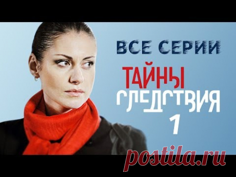 Тайны следствия 1 сезон Все серии подряд @ Русские сериалы