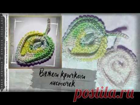 Вяжем крючком листочек.  Учимся вязать крючком с Bynchik Irish Lace. Crochet tutorial.