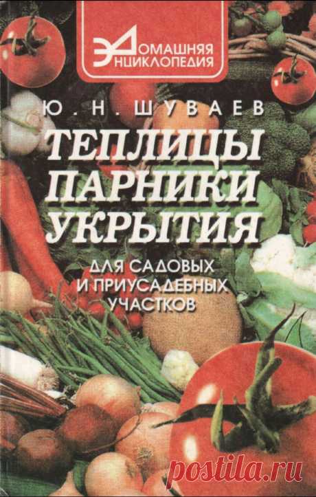 Теплицы, парники, укрытия для садовых и приусадебных участков