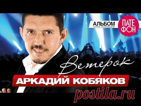 Аркадий Кобяков - Ветерок