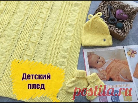 Детский плед. Вяжем для самых маленьких и любимых