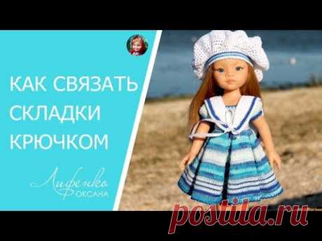 ☸ Как связать складки крючком. Вязание встречных складок.