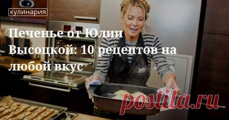 Печенье от юлии высоцкой: 10 рецептов на любой вкус. Рецепты, лайфхаки, обзоры, и интересные истории из жизни. Все о доме, семье, уюте, готовке а так же рецепты с фото на сайте Едим Дома