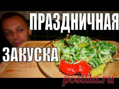 Оригинальная закуска на стол! СИЛЬНО ВКУСНАЯ праздничная и АППЕТИТНАЯ!