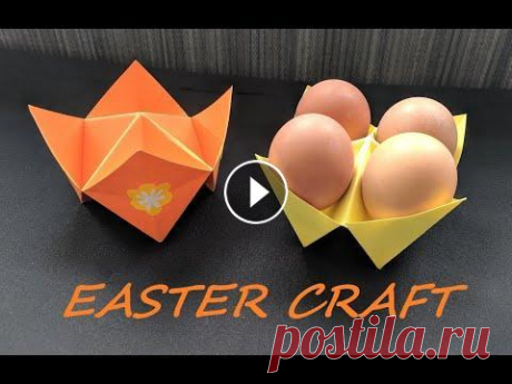 Подставка для яиц оригами | Пасхальная поделка | Easter Craft | Origami Egg Stand Как сделать подставку для пасхальных яиц, пасхальная поделка оригами, Easter Craft, Origami Egg Stand, ПОДПИСЫВАЙТЕСЬ НА КАНАЛ! ВПЕРЕДИ МНОГО ИНТЕРЕСН...