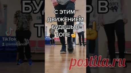 ЭТО ДВИЖЕНИЕ ШАФЛ ВЗОРВАЛО ТИК ТОК ТАНЦЫ 2021 / РАЗБИРАЮ ТАНЦЫ НОГАМИ SHUFFLE DANCE TUTORIAL. КАК НАУЧИТЬСЯ ТАНЦЕВАТЬ ШАФЛ ⚠️Видео от Школы танцев Dancelabstudio Подробно о студии https://vk.com/DANCELABSTUDIO2 Инстаграм https://Instagram.com/dancelabst...