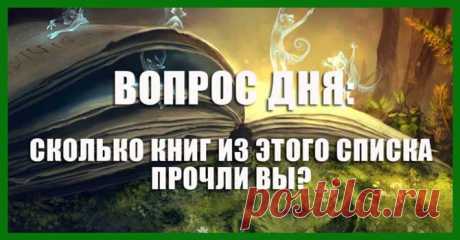 100 книг которые определенно стоит прочитать
1. Михаил Булгаков — Мастер и Маргарита 2. Антуан де Сент-Экзюпери — Маленький принц 3. Михаил Булгаков — Собачье сердце 4. Лев Толстой — Война и мир 5. Федор Достоевский — Преступление и наказание 6. Михаил Лермонтов — Герой нашего времени 7. Илья Ильф, Евгений Петров — Двенадцать стульев 8. Александр Пушкин — Евгений Онегин […]
Читай пост далее на сайте. Жми ⏫ссылку выше