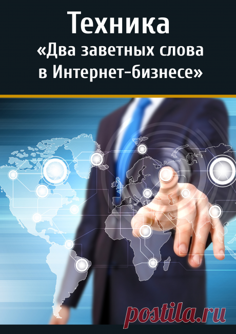 Вы строите бизнес в Интернете и постоянно сталкиваетесь с возражениями и сомнениями потенциальных партнёров? Узнайте Два заветных слова, которые опровергнут 10 основных возражений и убедят 1000 сомневающихся