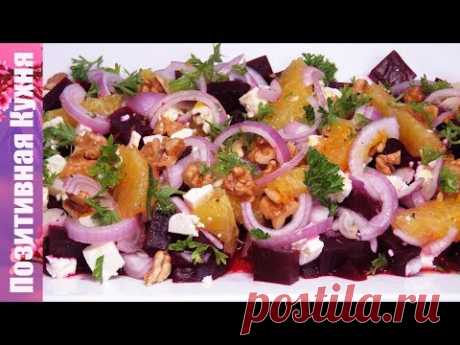 Новый ВКУСНЫЙ Салат со свеклой! Поражает свежим вкусом и ароматом! | BEETROOT SALAD