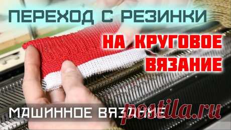 Переход с резинки на круговое вязание. Уроки машинного вязания Урок машинного вязания - как выполнить переход с резинки на круговое вязание на вязальной машине.Данный прием используется при вязании горловины для кеттлевк...