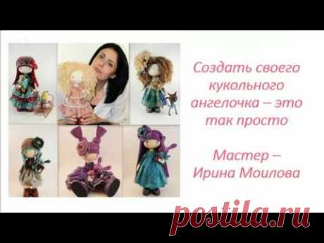 Мастер класс текстильная кукла. Ирина Моилова