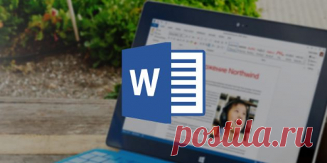 Секреты Microsoft Word, которые упростят и ускорят вашу работу - Лайфхакер