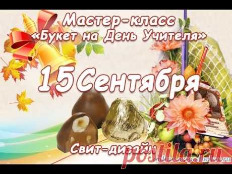 Бесплатный мастер-класс &quot;Букет на День Учителя&quot;.СВИТ-дизайн.