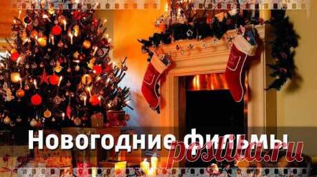 Запись на стене 130 Новогодних фильмов ❄🎄Сохраните у себя на стене и смотрите с удовольствием 😉 1. Плохой Санта2. Один дома 2: Затерянный в Нью-Йорке 3. Рождественские каникулы4. Новогодние сваты5. Лавка чудес6. Богатенький Ричи7. Четыре Рождества8. Рeaльнaя любoвь9. О..