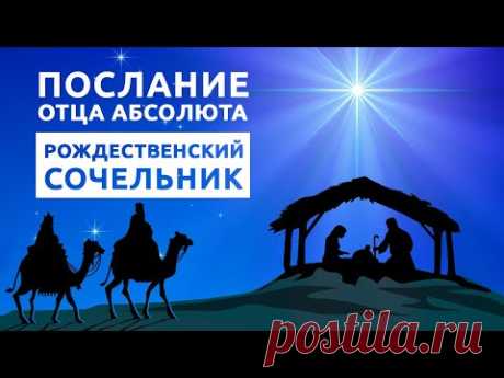 Поздравление с Рождеством Христовым Отца Абсолюта / Рождественский сочельник - YouTube