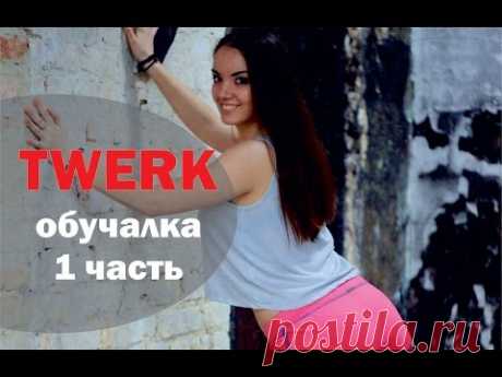 Обучалка ТВЕРК .Часть1 Tyga-Bouncin On My D*ck (feat. Dash D. Cadet) / Ю.Пенч / Dance Center