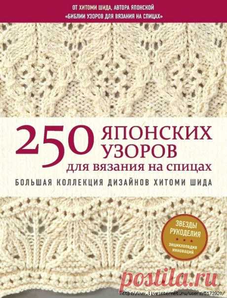 250 японских узоров для вязания на спицах. Большая коллекция дизайнов Хитоми Шида.