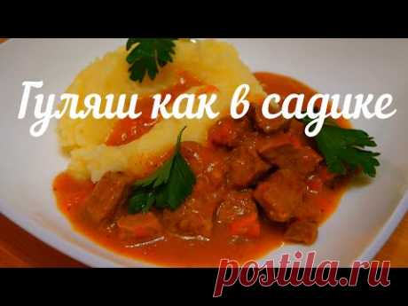 ГУЛЯШ С ПОДЛИВКОЙ И КАРТОФЕЛЬНЫМ ПЮРЕ КАК В САДИКЕ!!!