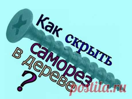 Как скрыть саморез